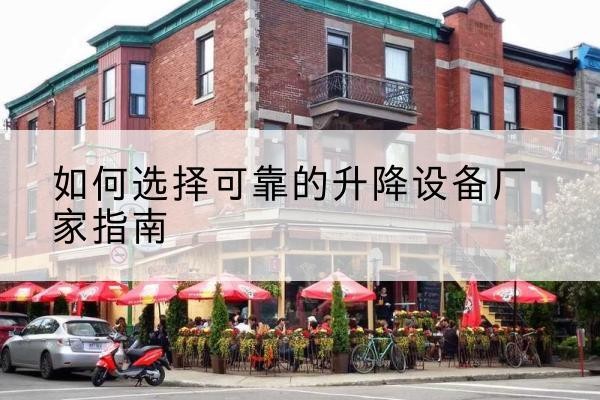 临武电动升降机厂家-如何选择可靠的升降设备厂家指南