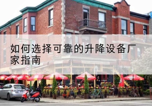 临武电动升降机厂家-如何选择可靠的升降设备厂家指南